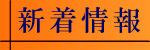 新着情報