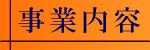 事業内容